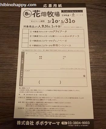 ポポラマーマ　花畑牧場プレゼントキャンペーン応募用紙