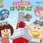 【2019GW】はなかっぱの都内初大型イベント「はなかっぱ　花さけ、パッカ～ん　わくわくフェスティバル」が東京タワーで開催されます