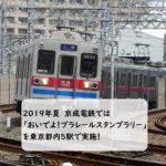 【2019年夏休みスタンプラリー】京成電鉄では「おいでよ！プラレールスタンプラリー」を実施！スタンプ設置駅は？賞品は？