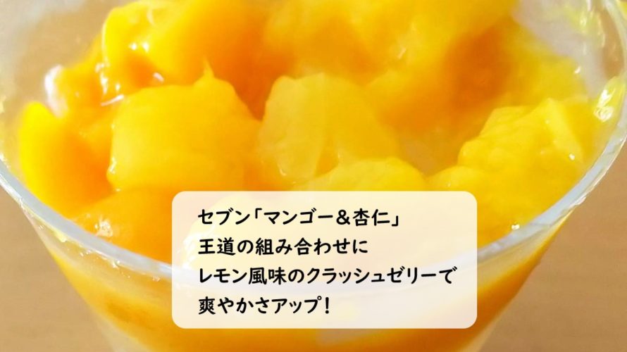セブンイレブン「マンゴー＆杏仁」レモン風味のゼリーと合わさってさっぱり美味しい