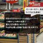【PayPay】2019年9月は食品スーパーがお得！ワクワクペイペイで最大10％還元に！イトーヨーカドーなど開催店舗もご紹介