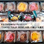 お花の形のお菓子「チューリップローズ」は東京土産やギフトにぴったり／店頭販売のみの話題のスイーツ