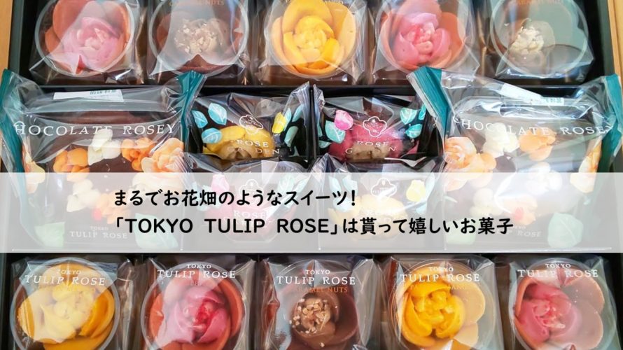 お花の形のお菓子「チューリップローズ」は東京土産やギフトにぴったり／店頭販売のみの話題のスイーツ